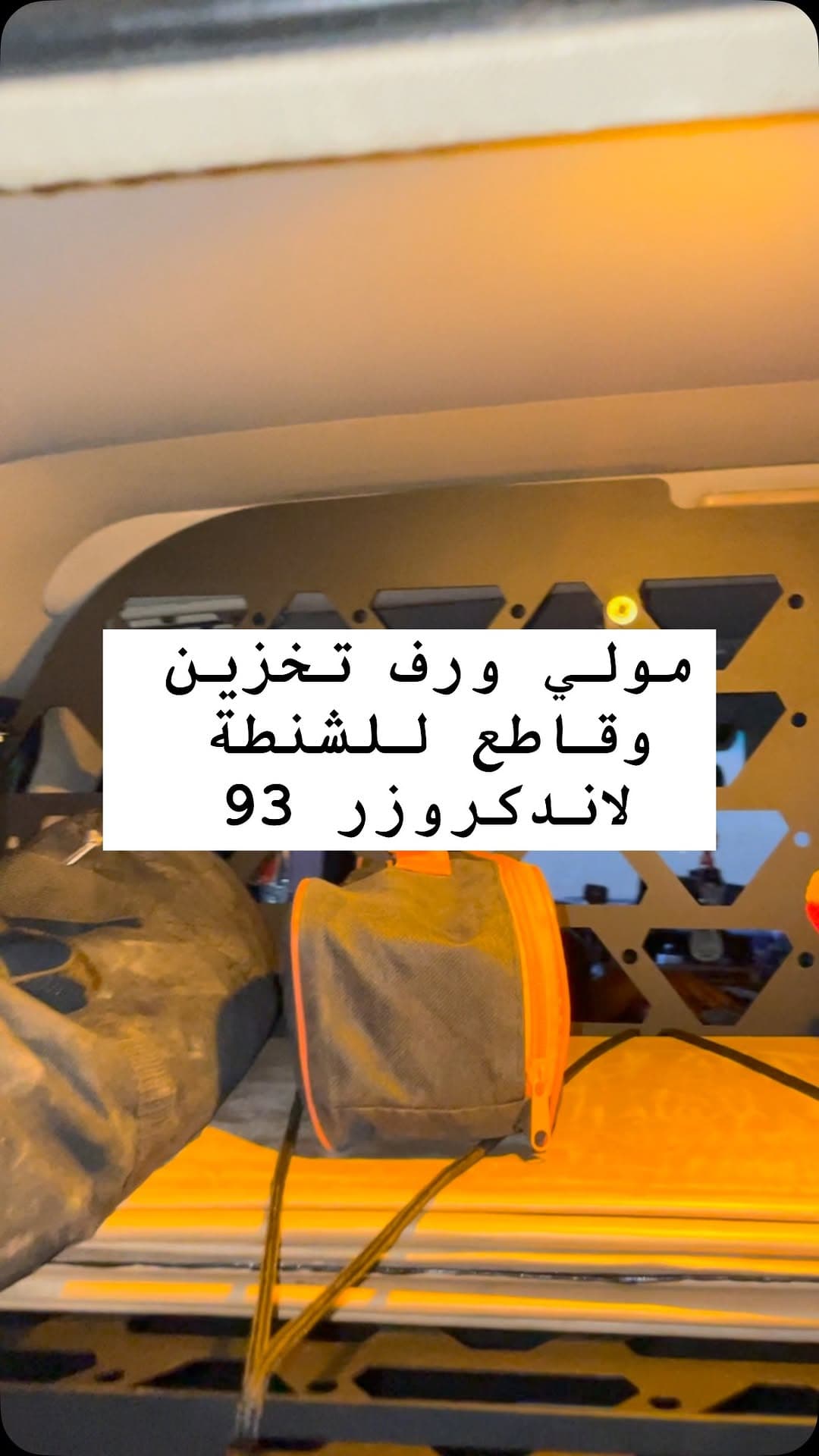 مولي سيستم ورف تخزين لاندكروزر LC80